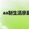 aa制生活廖晨有什么秘密（aa制生活廖晨）