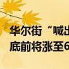 华尔街“喊出”最高目标价：标普500指数年底前将涨至6000点