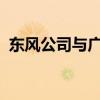 东风公司与广西签署“龙行工程”合作协议