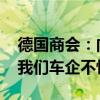 德国商会：向中国电车加征关税损人不利己 我们车企不怕卷