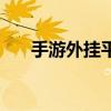 手游外挂平台有哪些（手游外挂平台）