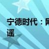 宁德时代：网传公司施行896工作制消息系造谣