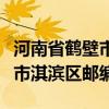河南省鹤壁市淇滨区的邮政编码是什么（鹤壁市淇滨区邮编）