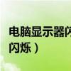 电脑显示器闪烁抖动是什么原因（电脑显示器闪烁）