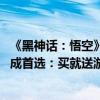 《黑神话：悟空》抢先体验 GeForce RTX 4070及以上产品成首选：买就送游戏