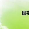 国字框怎么写（国字框）