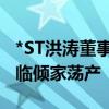 *ST洪涛董事长发公开信：为了公司本人已濒临倾家荡产