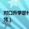 对口升学是什么文凭类型（对口升学是什么文凭）