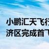 小鹏汇天飞行汽车在北京大兴国际机场临空经济区完成首飞