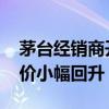 茅台经销商开会沟通“稳价” 飞天批发参考价小幅回升