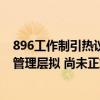 896工作制引热议！宁德时代：“奋斗100天”文件属实 向管理层拟 尚未正式传达