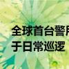 全球首台警用版Cybertruck现身迪拜！将用于日常巡逻