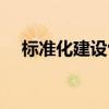 标准化建设包括哪些内容（标准化建设）