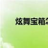 炫舞宝箱怎么开几率大?（炫舞宝箱）