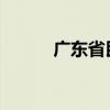 广东省民政厅原厅长卓志强被查