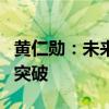 黄仁勋：未来2-3年 人形机器人技术将有明显突破