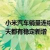 小米汽车销量连续下跌？小米王化：交付压力极大 锁单量每天都有稳定新增