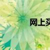 网上买米可靠吗（网上买米）