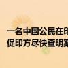 一名中国公民在印度被扣押期间死亡 我驻印度使馆：中方敦促印方尽快查明案件真相