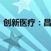 创新医疗：昌健投资拟减持不超220.64万股
