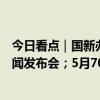 今日看点｜国新办将举行2024年5月份国民经济运行情况新闻发布会；5月70城房价数据将公布