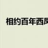 相约百年西凤酒多少钱一瓶（相约到百年）