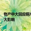 物产中大回应铜产品丢失报道：对公司后续经营不会产生较大影响
