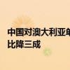中国对澳大利亚单方面免签 暑期澳大利亚飞中国机票均价同比降三成