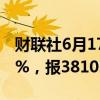 财联社6月17日电，日经225指数收盘跌1.83%，报38102.44点。
