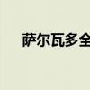 萨尔瓦多全国因暴雨进入红色警戒状态