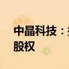 中晶科技：拟收购控股子公司江苏皋鑫49%股权