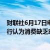 财联社6月17日电，日本首相岸田文雄表示，政府和日本央行认为消费缺乏动力，工资增长未能赶上通胀步伐。