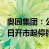 奥园集团：公司所有存续公司债券将自6月18日开市起停牌