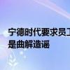 宁德时代要求员工“896” 还不强制外籍员工：内部人士称是曲解造谣