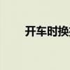 开车时换挡的步骤（开车换挡技巧）