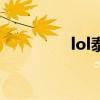 lol泰坦叫什么（lol泰坦）