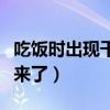 吃饭时出现干呕是什么原因（吃饭的时候干起来了）