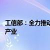 工信部：全力推动原材料工业平稳增长 加快培育壮大新材料产业