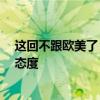 这回不跟欧美了：日本对中国电动汽车加征关税持“慎重”态度