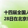 十四届全国人大常委会第十次会议6月25日至28日在北京举行