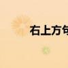 右上方句号怎么打（句号怎么打）