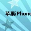 苹果iPhone官方网（苹果iphone416g）