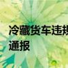 冷藏货车违规乘人致8人窒息后遇难 河南叶县通报