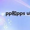 pp和pps u哪个好（pps和pptv哪个好）