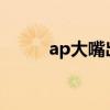 ap大嘴出装2020（ap大嘴出装）