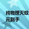 纯物理灭蚊：志高充电式多功能电蚊拍14.9元到手