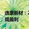 逸豪新材：2023年度PCB业务尚未能全面实现盈利