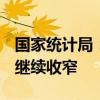 国家统计局：预计下阶段我国PPI同比降幅将继续收窄