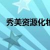 秀美资源化妆品属于什么档次（秀美资源）