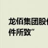 龙佰集团股价大跌 公司称“或因欧盟关税事件所致”